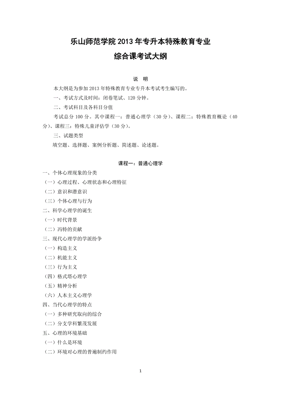特教专业综合考纲_第1页