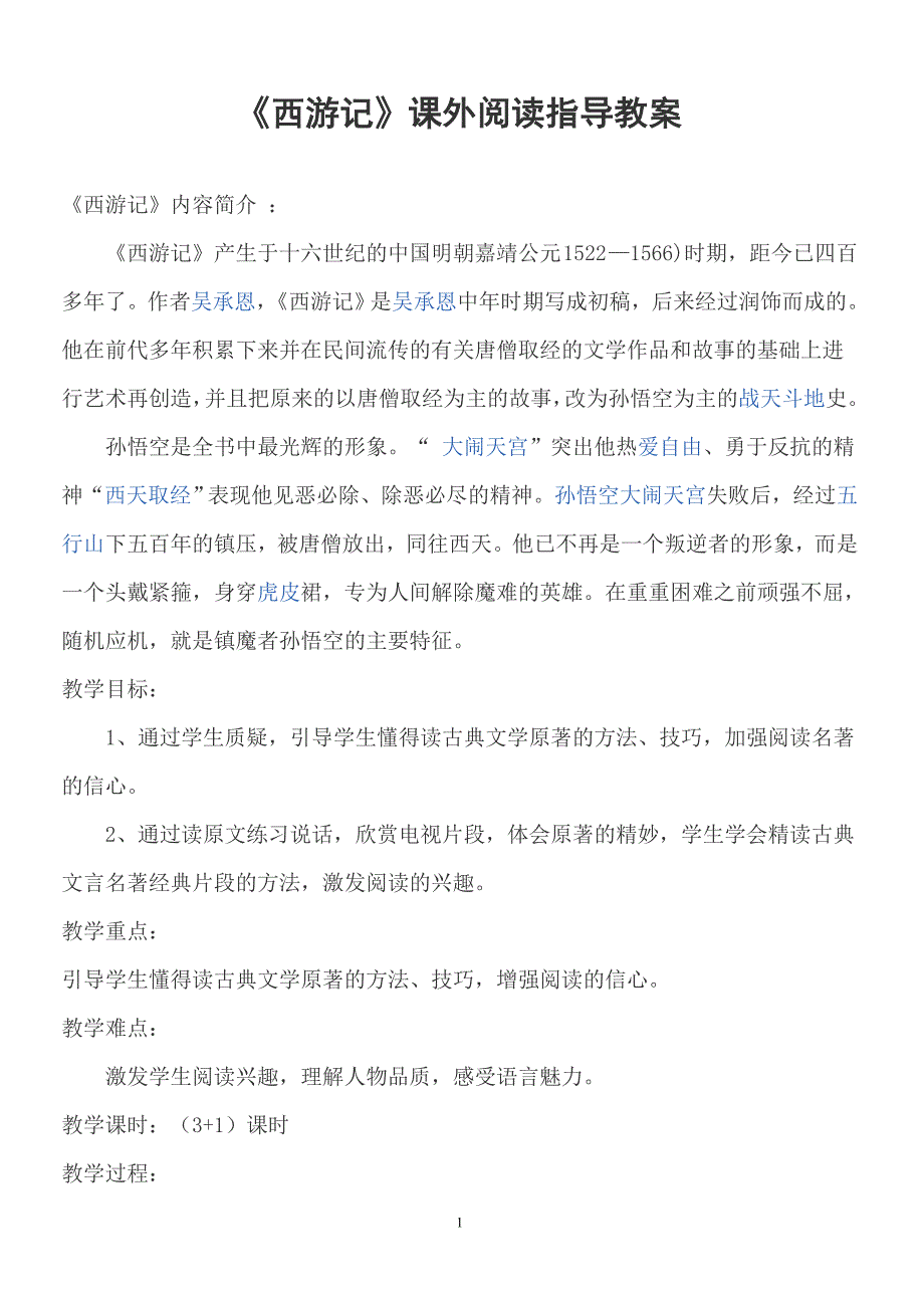 《西游记》课外阅读指导教案_第1页