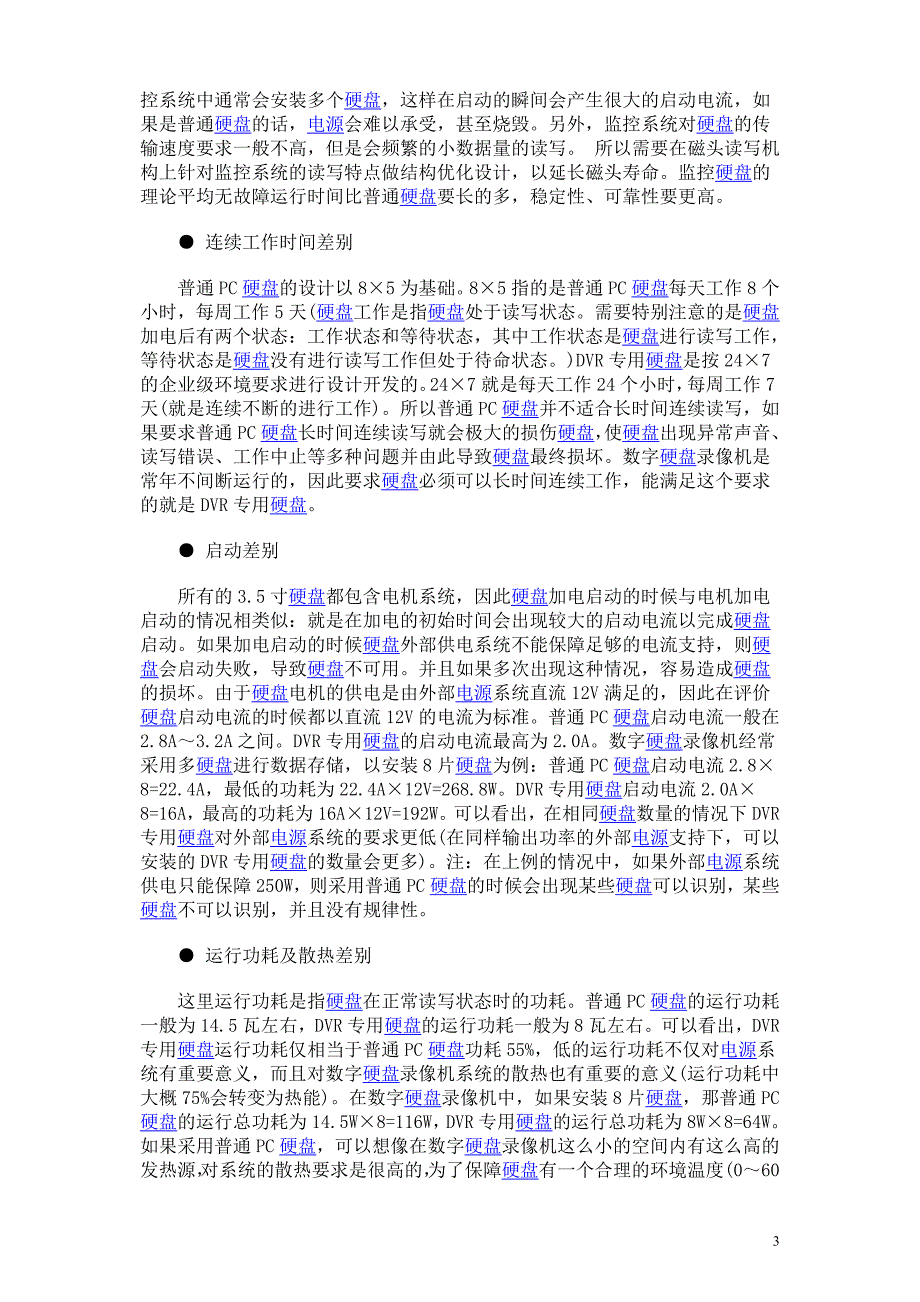 民用监控误区：PC硬盘与DVR硬盘区别_第3页