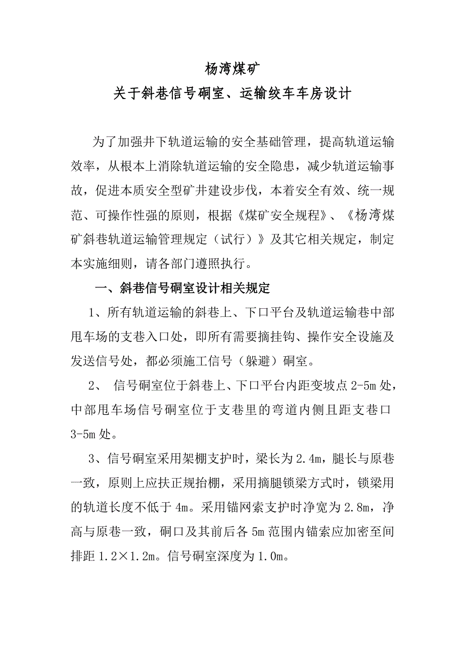 杨湾煤矿斜巷信号硐室、运输绞车车房设计 2_第1页