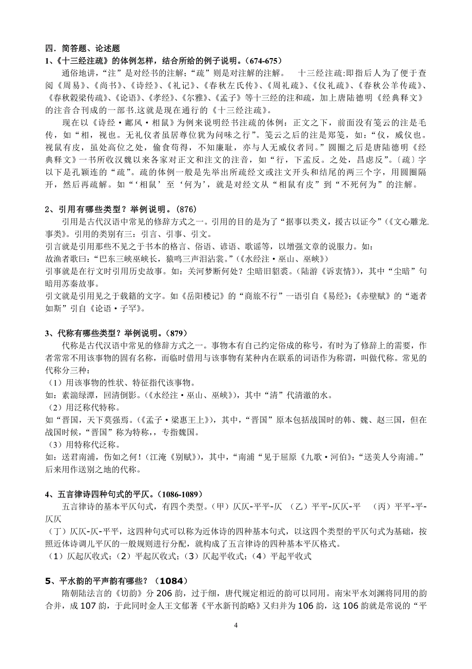 《古代汉语》期末考试复习资料_第4页