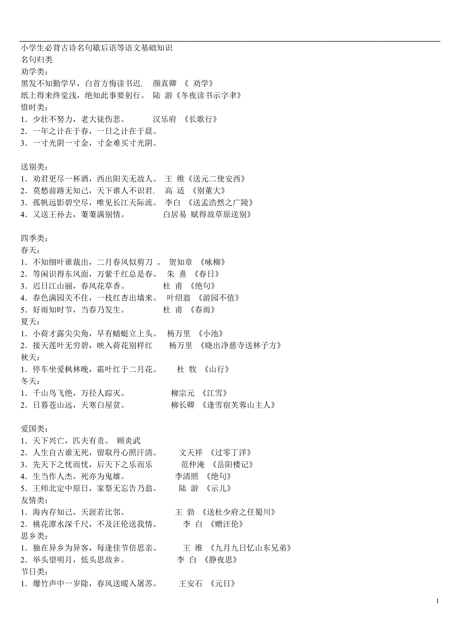 小学生必背古诗名句歇后语等语文基础知识_第1页