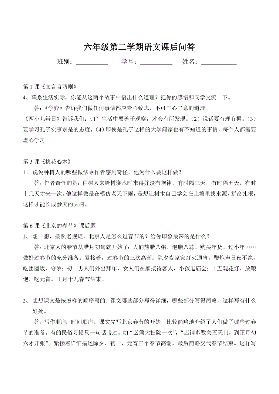 六年级第二学期语文课后问答_第1页