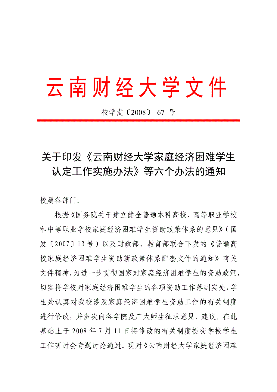 云南财经大学文件_第1页