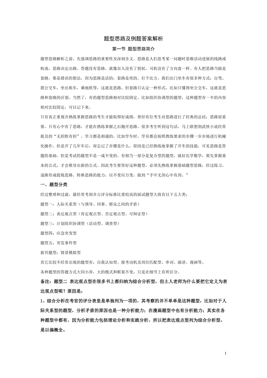 福建省公务员面试题型思路及例题答案解析完整2_第1页