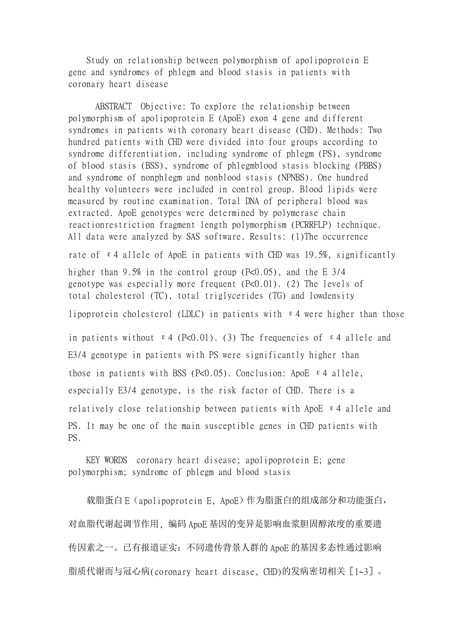 冠心病痰瘀证与载脂蛋白E基因多态性关系的研究【医学论文】_第2页