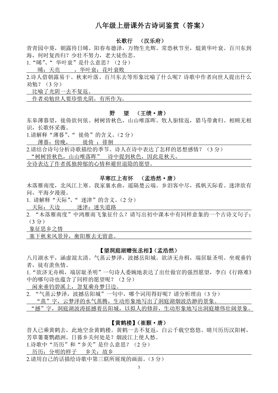 8上课外古诗词鉴赏复习(含答案)_第3页