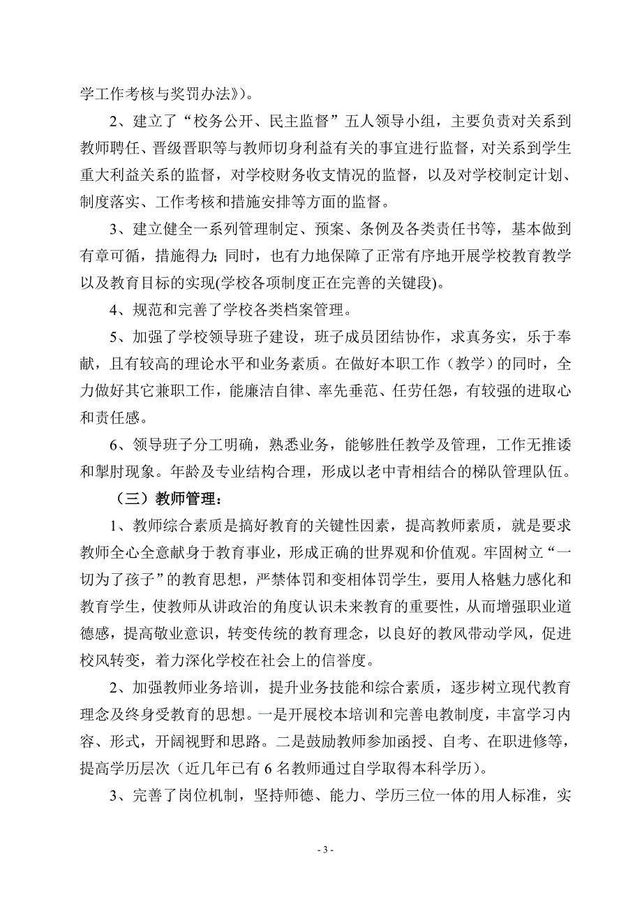 岷阳镇岷峰春蕾小学综合督导自评报告_第3页