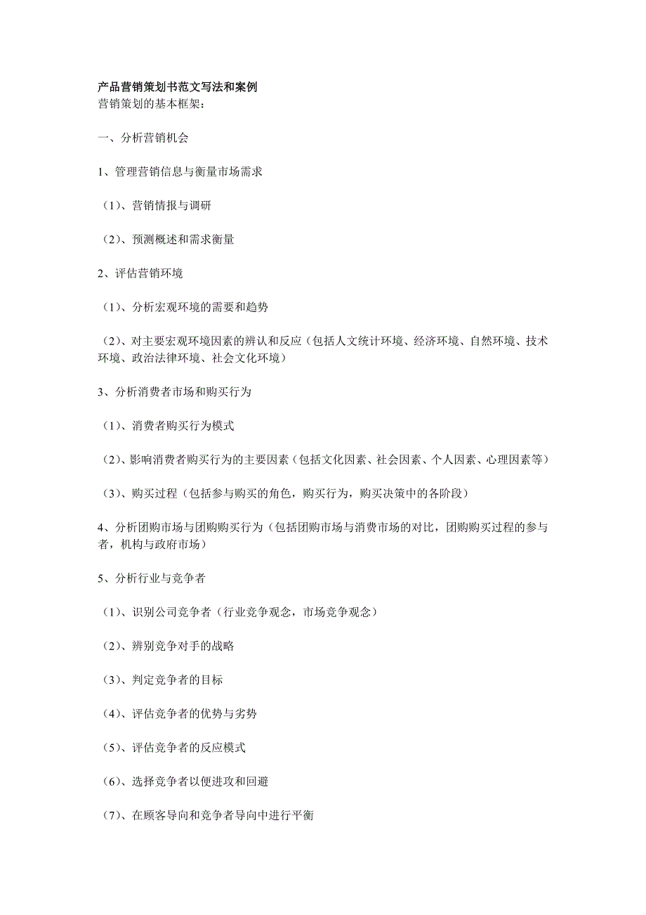 产品营销策划书范文写法和案例_第1页