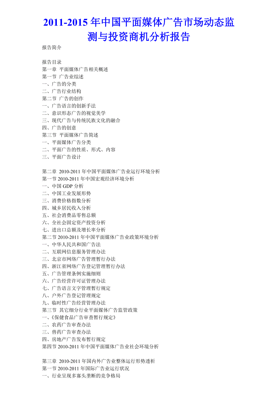 2011年中国平面媒体广告市场动态监测与投资商机分析报告_第1页