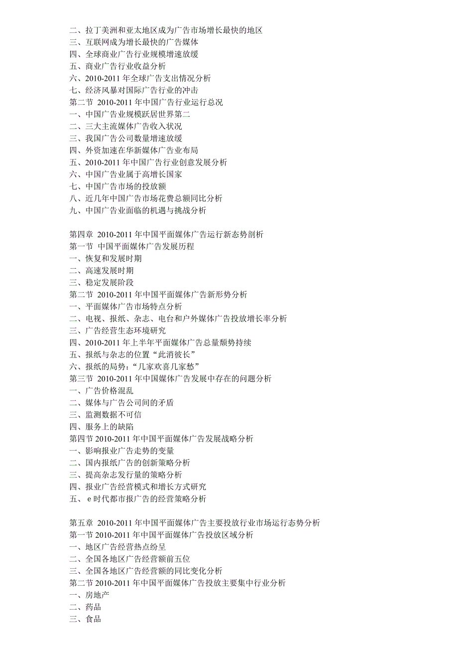 2011年中国平面媒体广告市场动态监测与投资商机分析报告_第2页