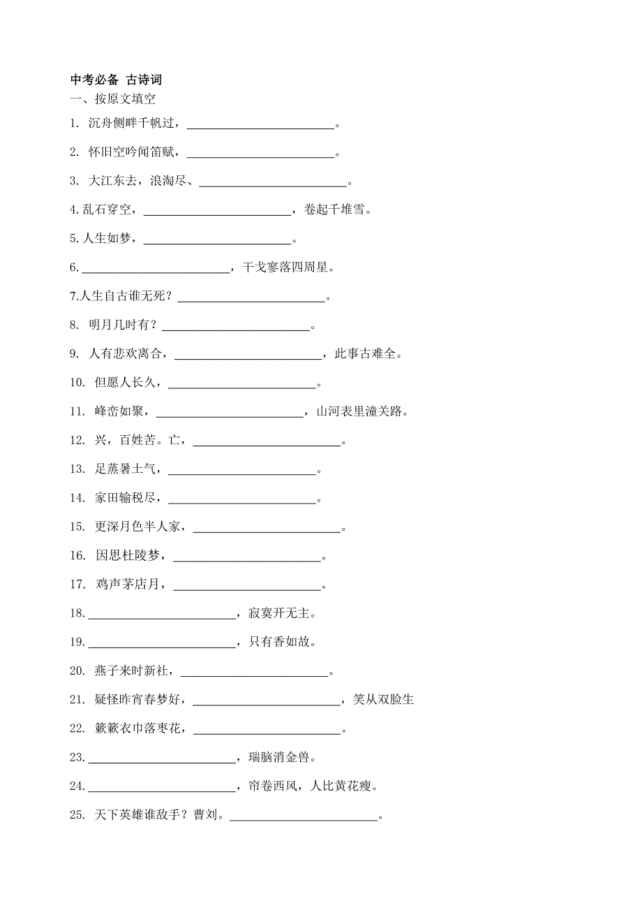 中考必备5古诗词填写_第1页