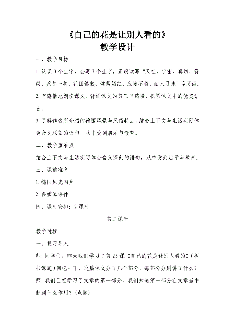 《自己的花是让别人看的》第二课时  教学设计_第1页