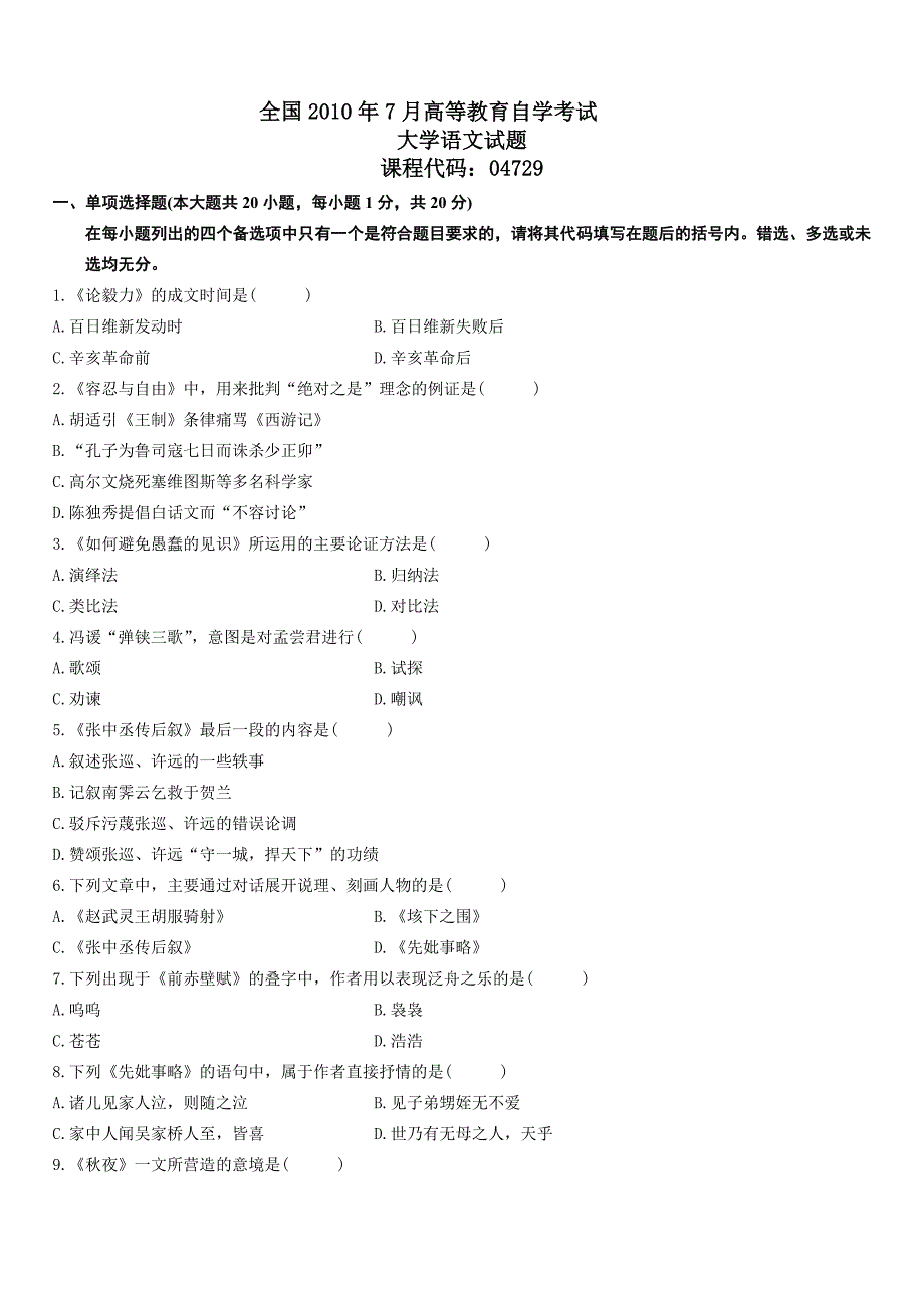 2010年7月自考大学语文试题及答案_第1页