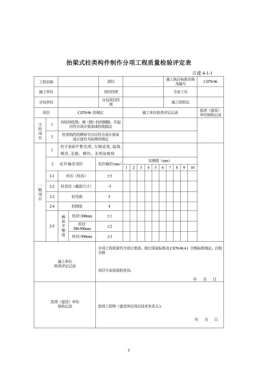 1.0古建工程质量验收资料汇总_第5页