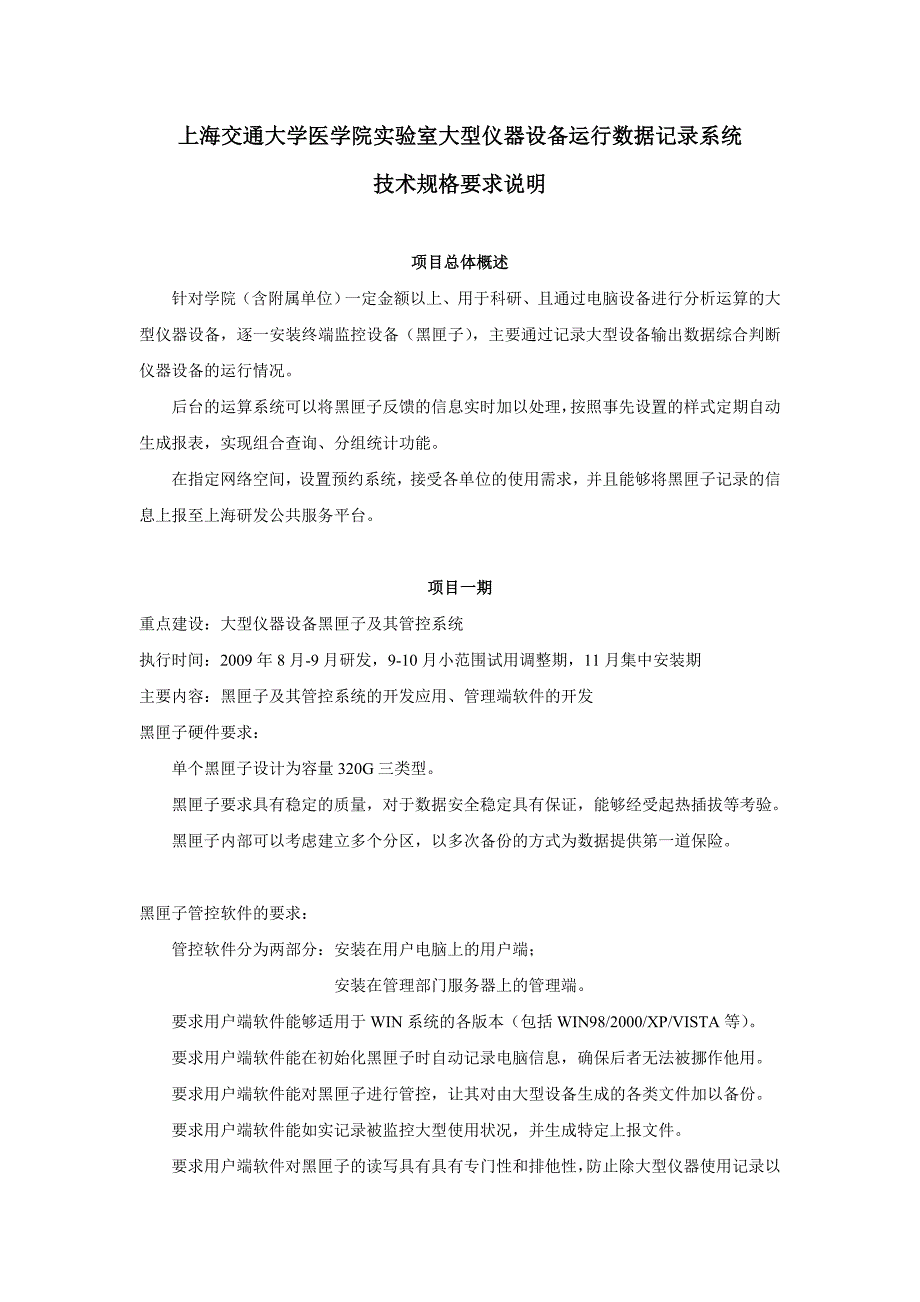 上海交通大学医学院实验室大型仪器设备运行数据记录系统_第1页