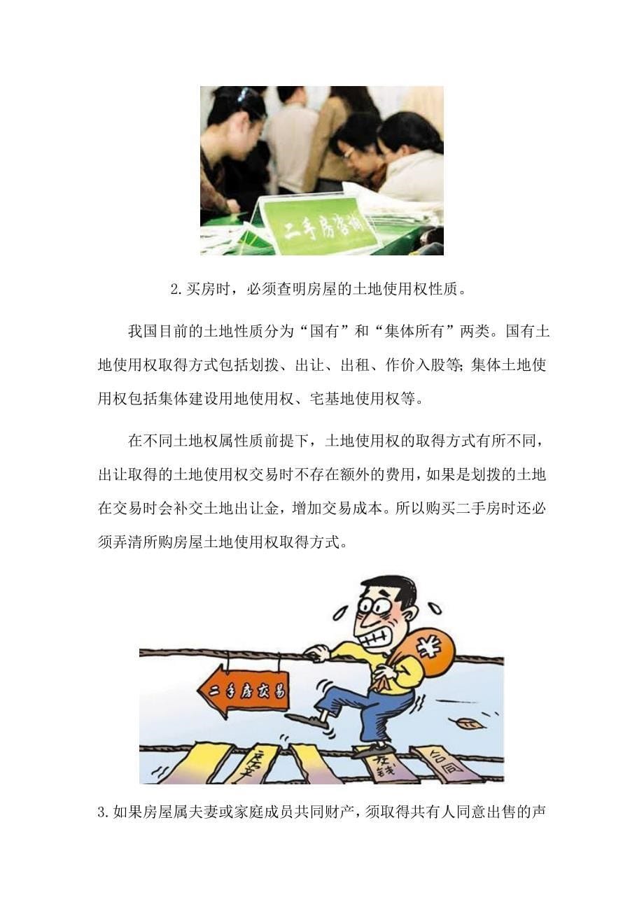 新房二手房贷款首付区别大买二手房规避的问题_第5页