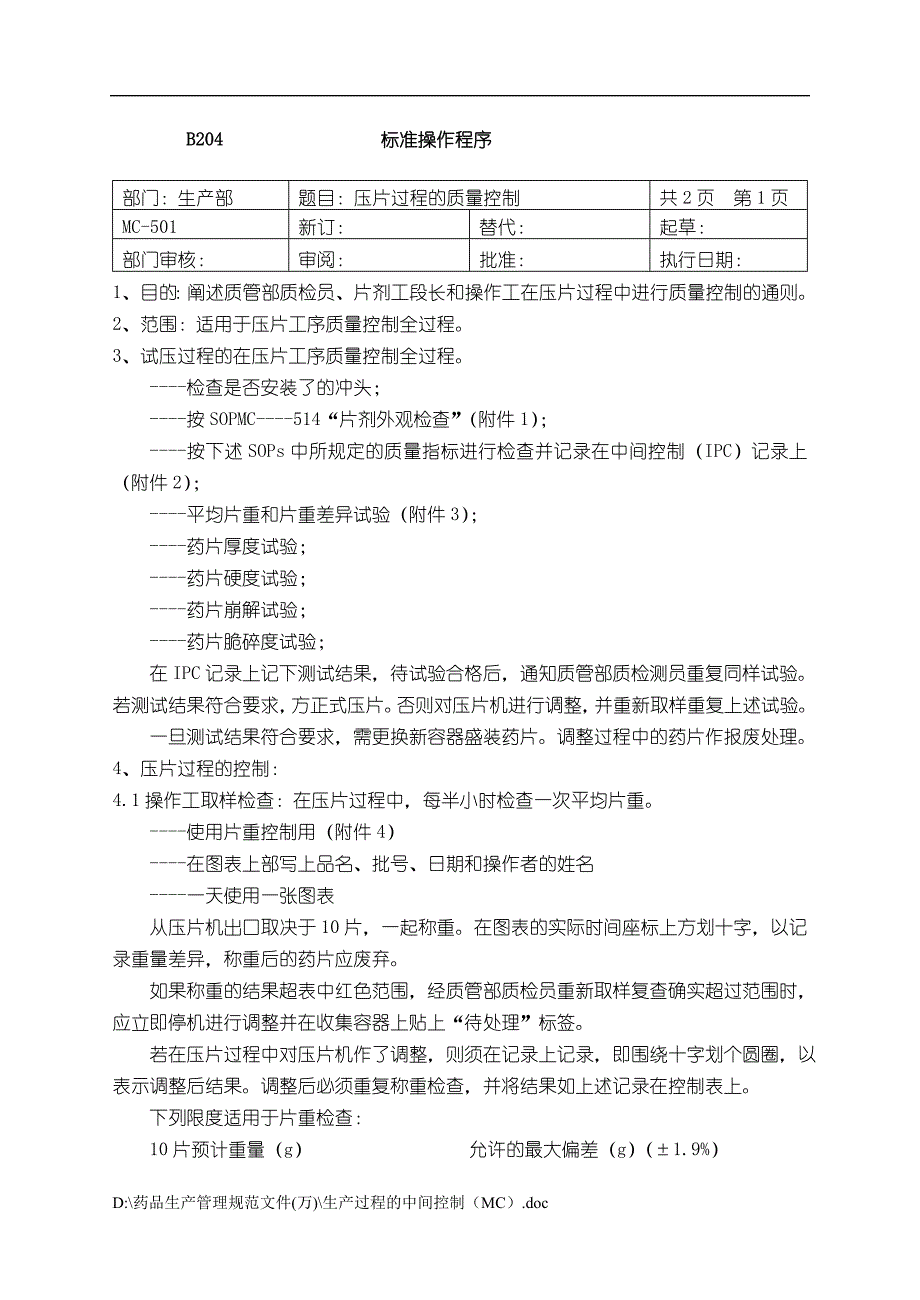 压片过程的质量控制_第1页