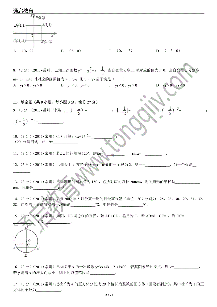 2011常州中考数学真题解析_第2页