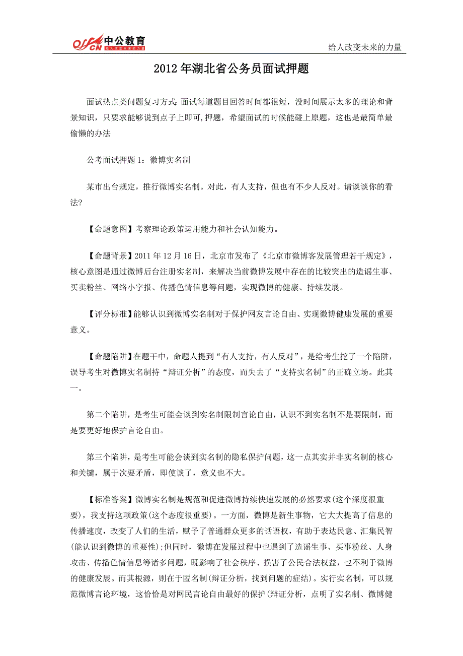 2012年湖北省公务员面试押题_第1页