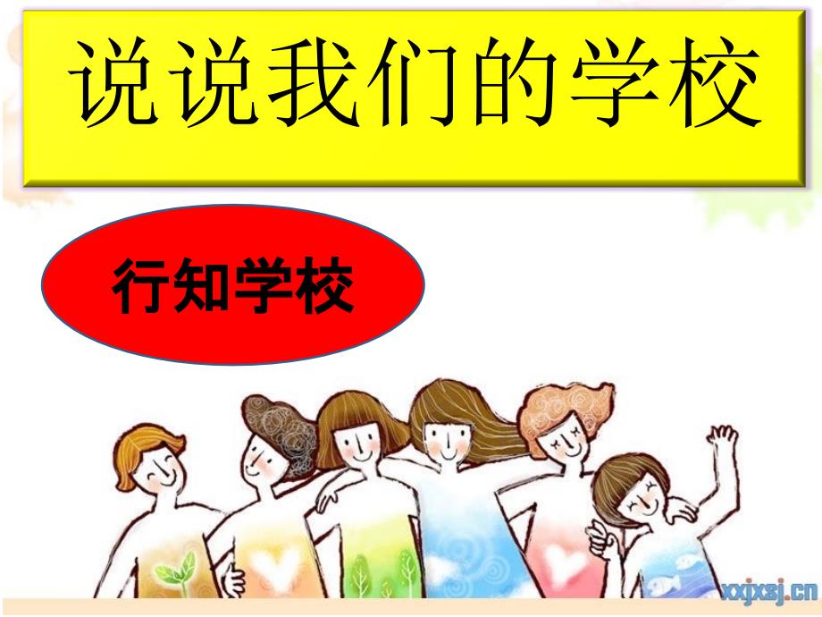 说说我们的学校_第1页