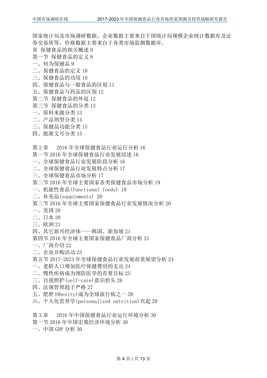 中国保健食品行业研究报告_第4页