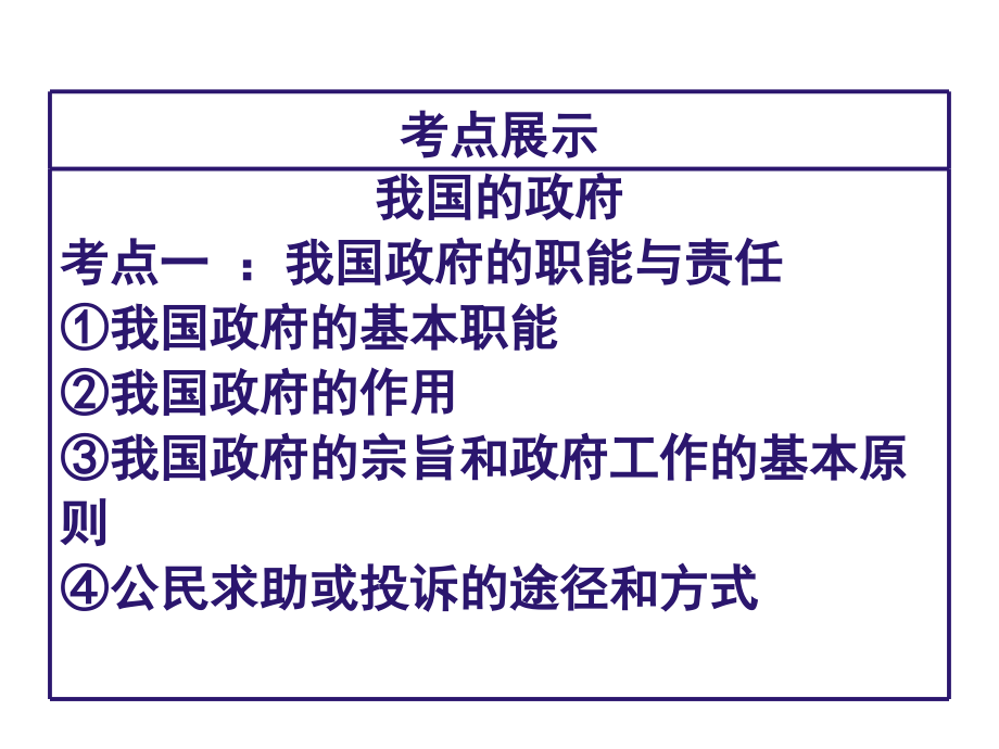 高三政治一轮复习政治生活第三课我国的政府试人民的政府_第4页