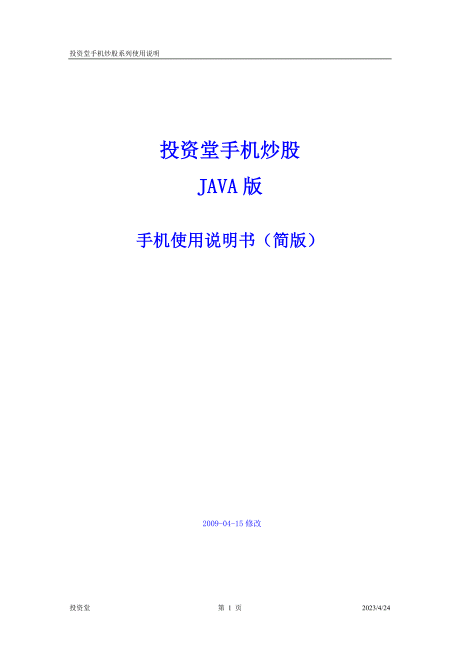 西南证券投资堂手机炒股使用手册(触摸屏JAVA版2.9)-简版_第1页