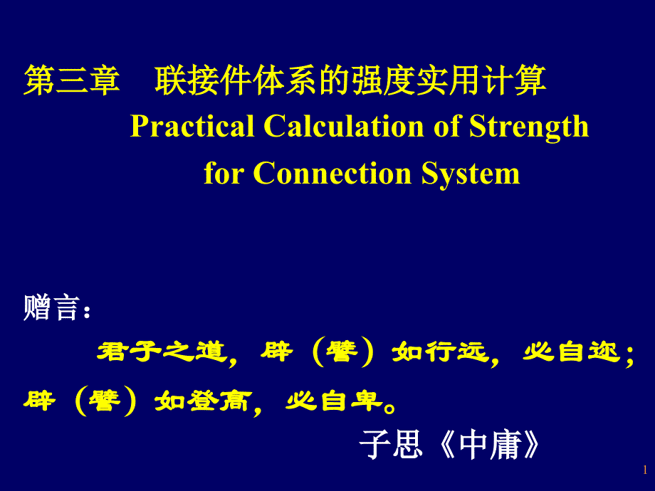 第三章-连接件强度的实用计算_第1页