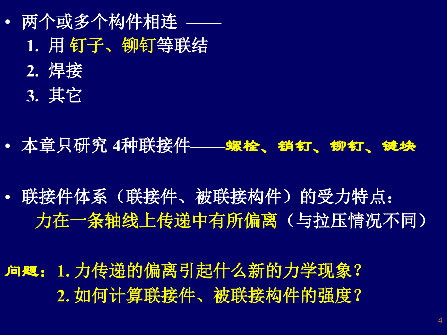 第三章-连接件强度的实用计算_第4页