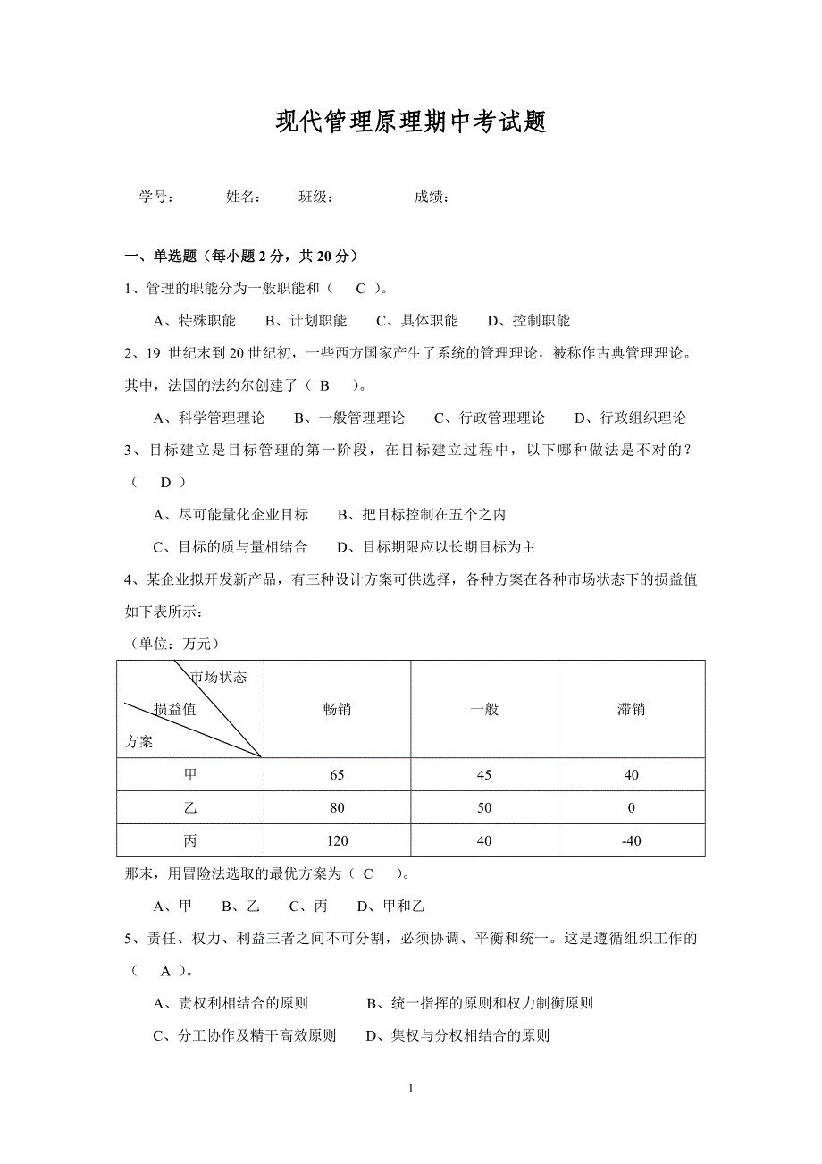 《管理学基础》2007年1月试题_第1页