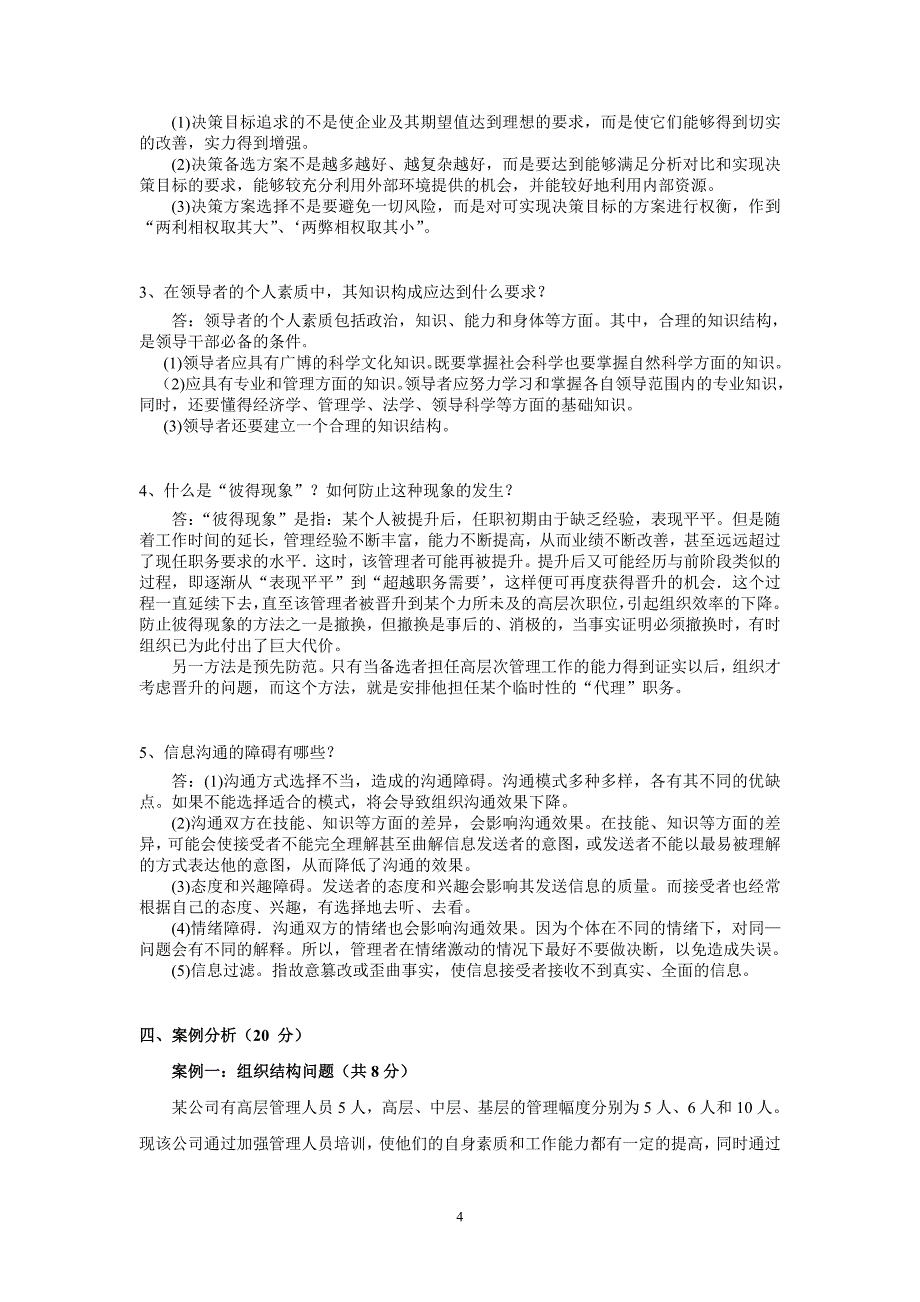 《管理学基础》2007年1月试题_第4页