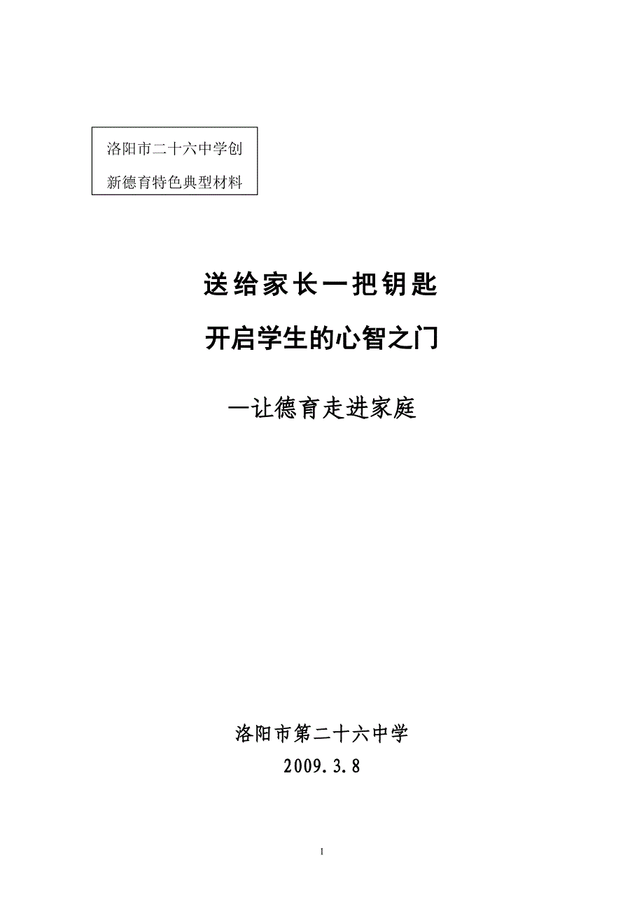 洛阳26中让德育走进家庭_第1页