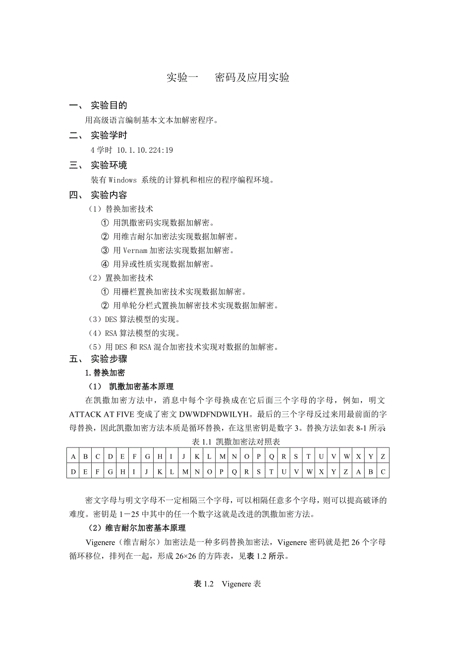 实验一密码及应用实验_第1页