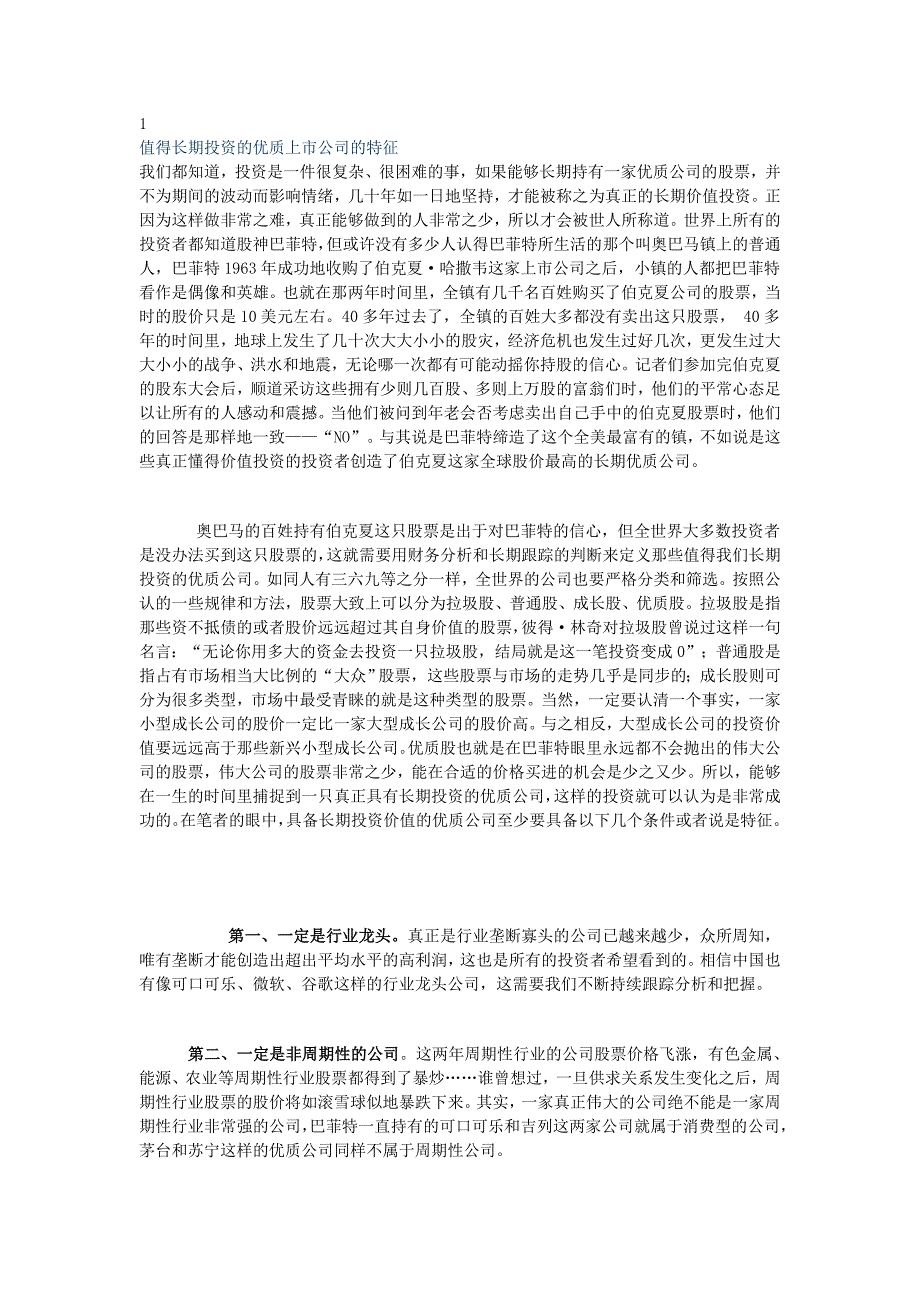 长期投资首选公司特征_第1页