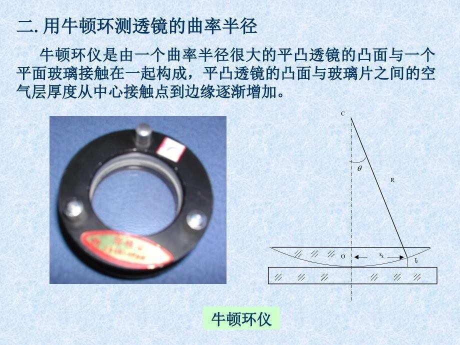 大学物理实验——光的等厚干涉现象与应用_第5页