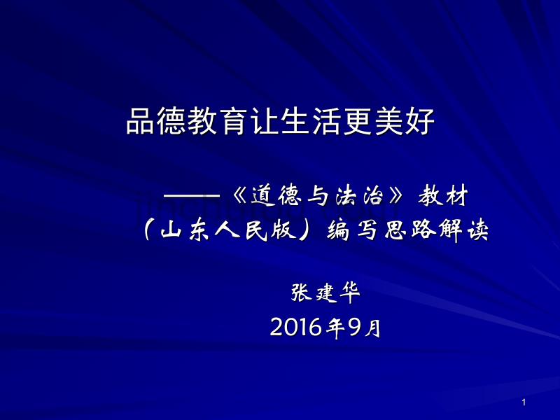 道德与法治教材编写思路解读2016.9_第1页