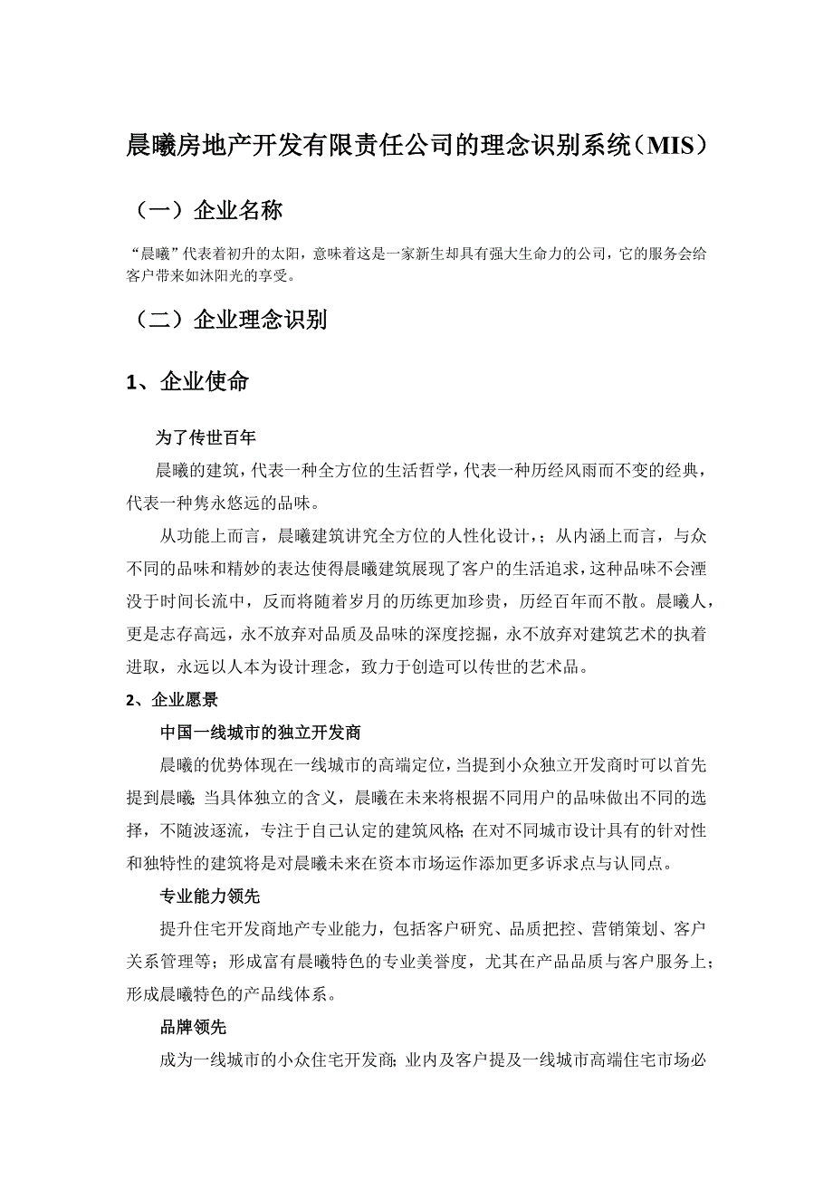 晨曦房地产开发有限责任公司的理念识别系统_第1页