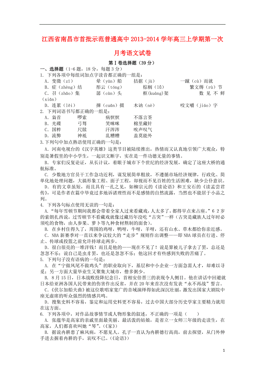 江西省南昌市首批示范普通高中2014届高三语文上学期第一次月考试题新人教版_第1页