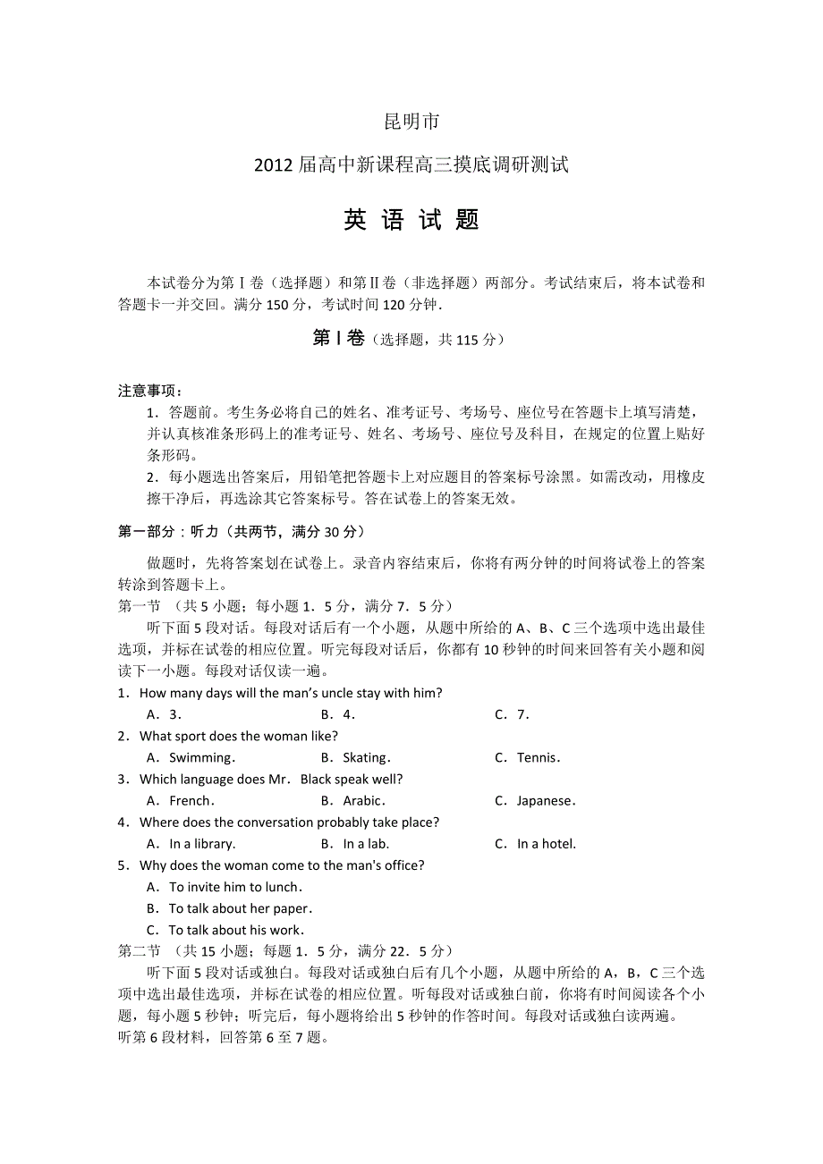 云南省昆明市2012届高中新课程高三摸底调研测试（英语）_第1页