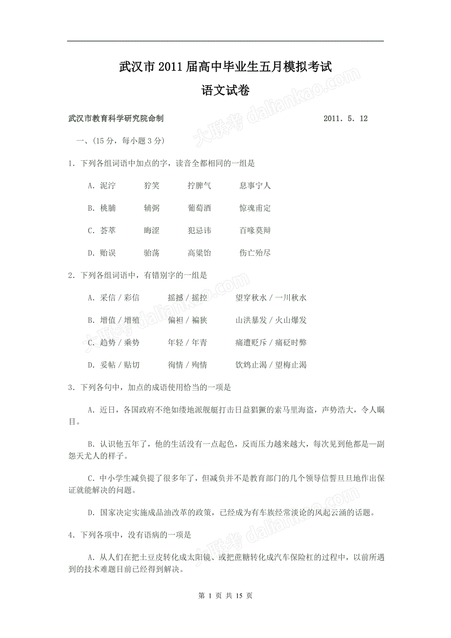 武汉市2011届高中毕业生五月模拟考试(语文试卷)_第1页