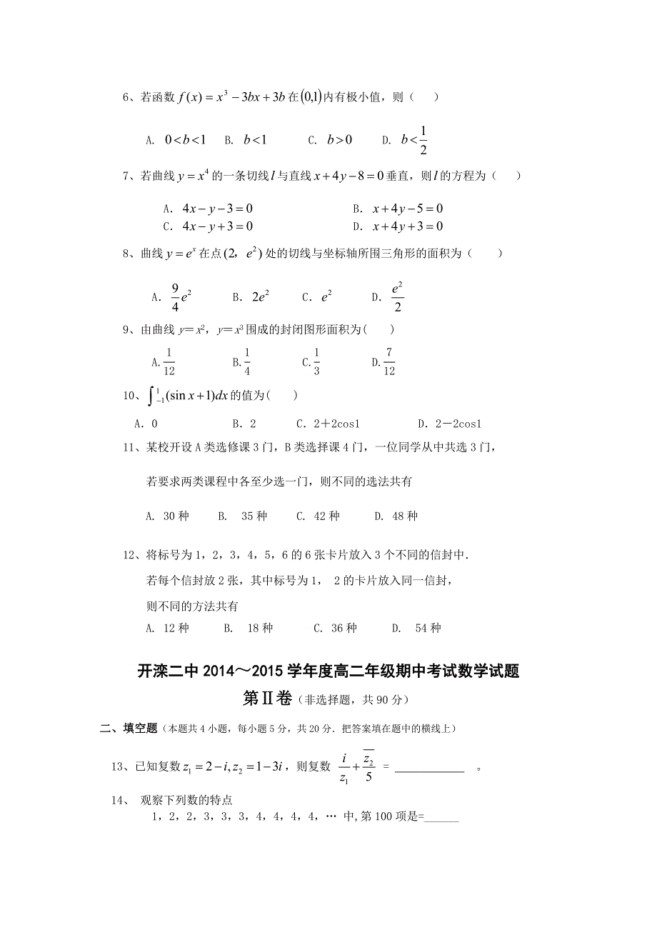 河北省唐山市2014-2015学年高二下学期期中考试数学（理）试题 含答案_第2页