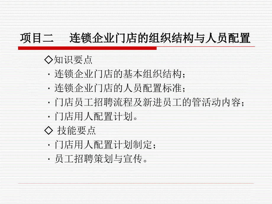 门店的组织结构与人员配置_第1页