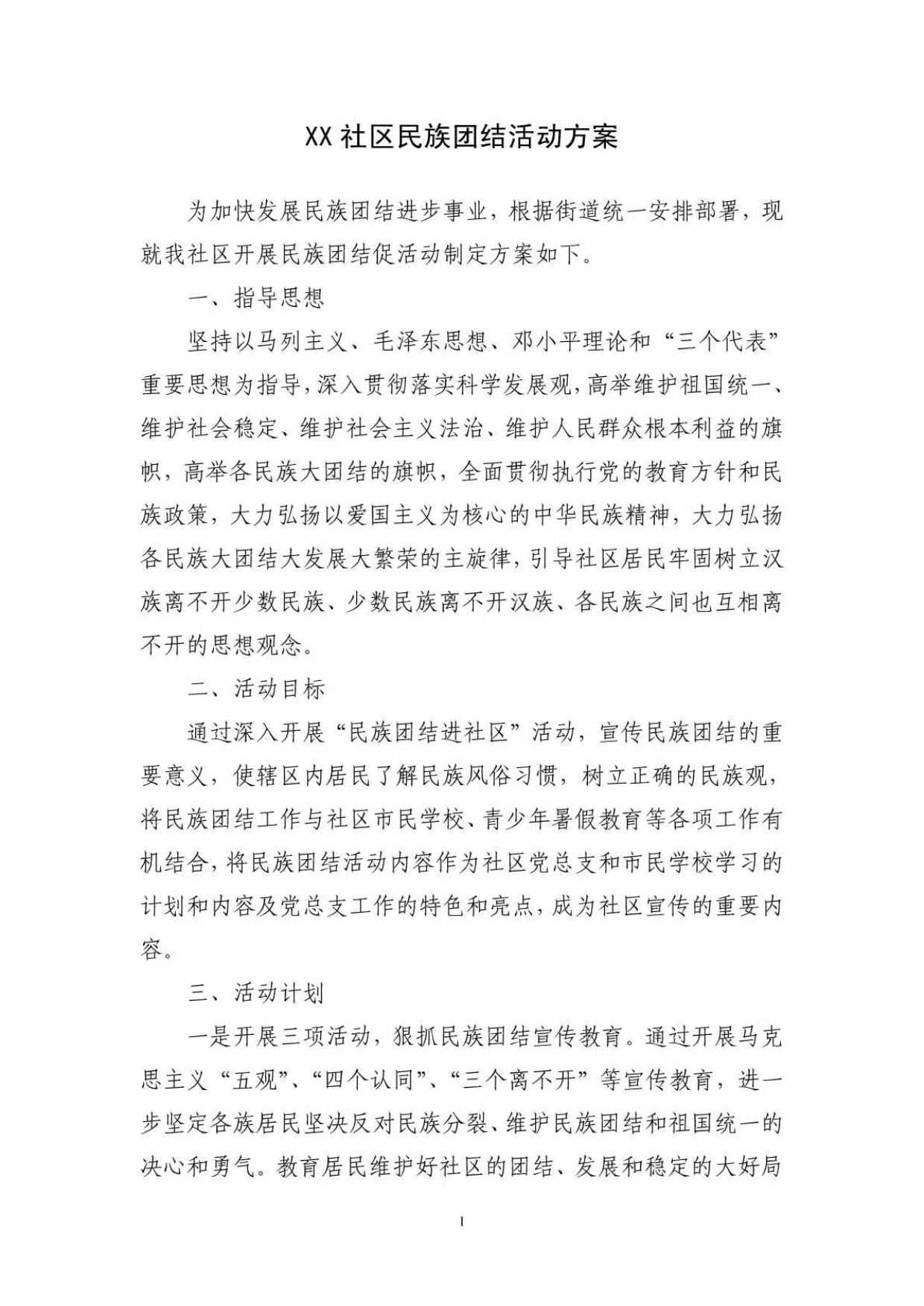 民族团结活动方案_第1页