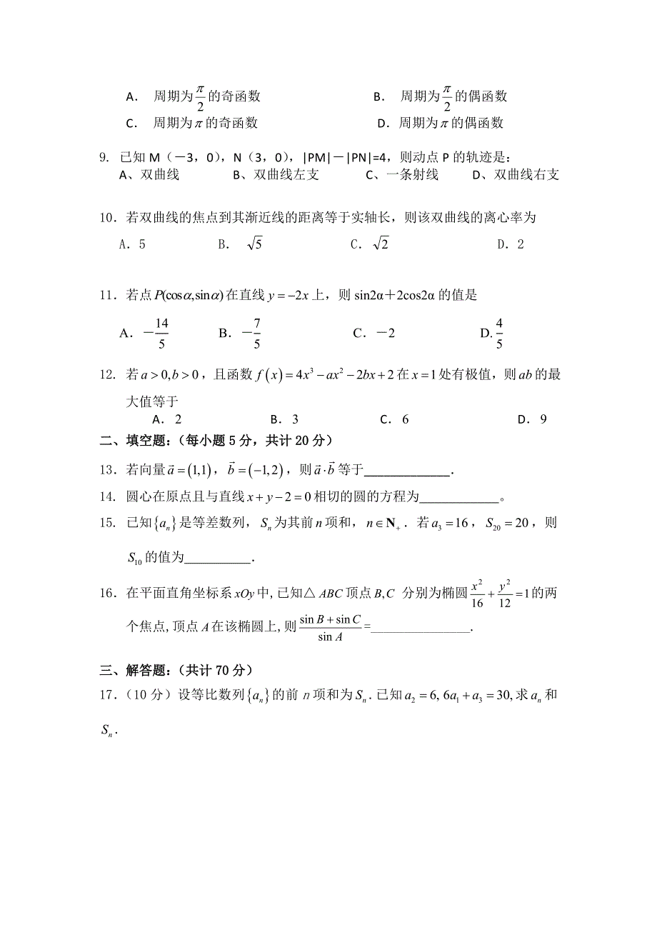 云南省蒙自高级中学11-12学年高二上学期期末考试数学（文）试题_第2页