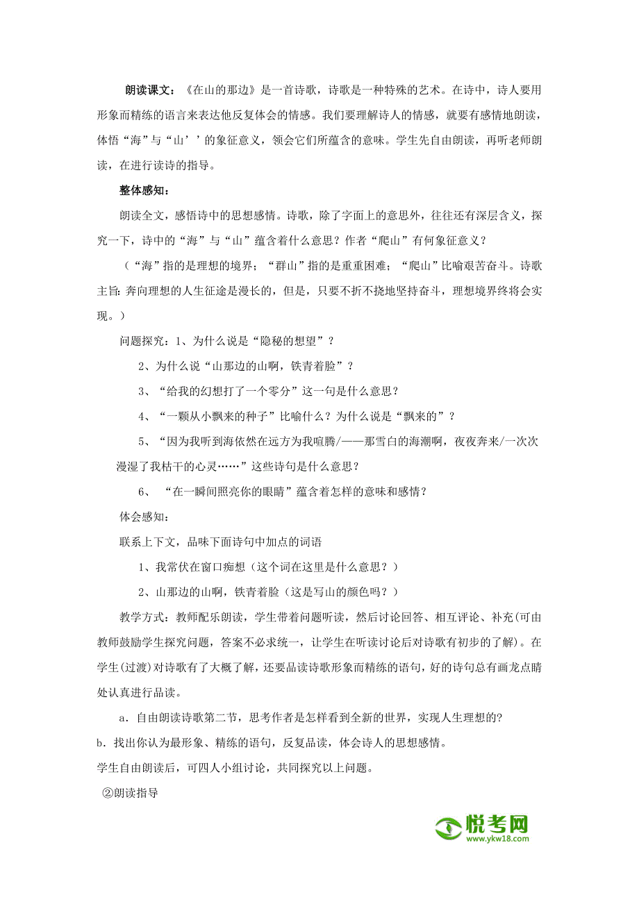 语文国人版七年级上册第一单元第1课《在山的那边》教案设计_第2页