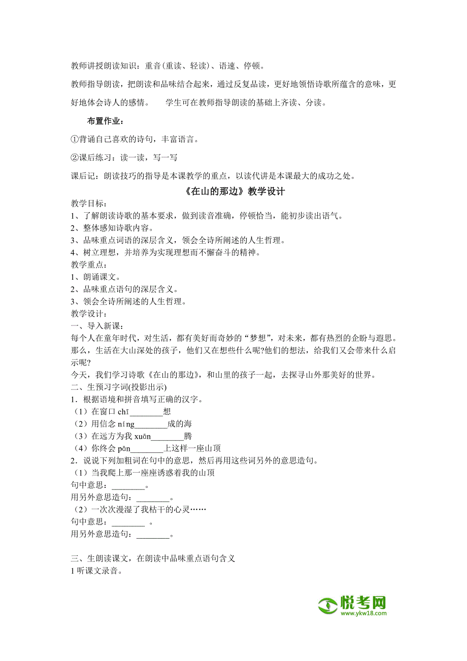 语文国人版七年级上册第一单元第1课《在山的那边》教案设计_第3页