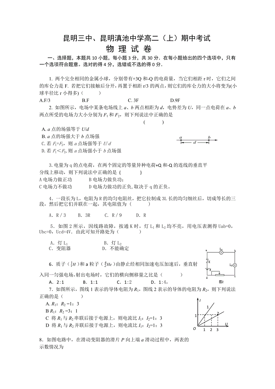 云南省、10-11学年高二上学期期中考试（物理理）_第1页