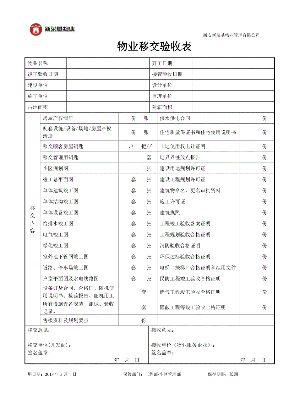 物业设备设施接管验收表格2_第1页