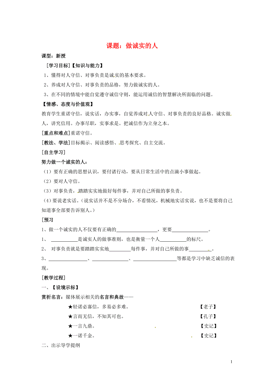 江苏省盐城市阜宁县明达初级中学九年级政治全册《5.2做诚实的人》学案（无答案） 苏教版_第1页